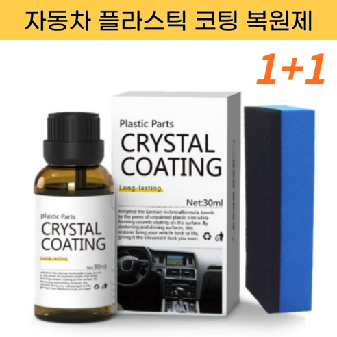 자동차 플라스틱 코팅 복원제(국내 당일배송 1+1) 실사용 후기 | 효과 있을까? - 상품 이미지 4
