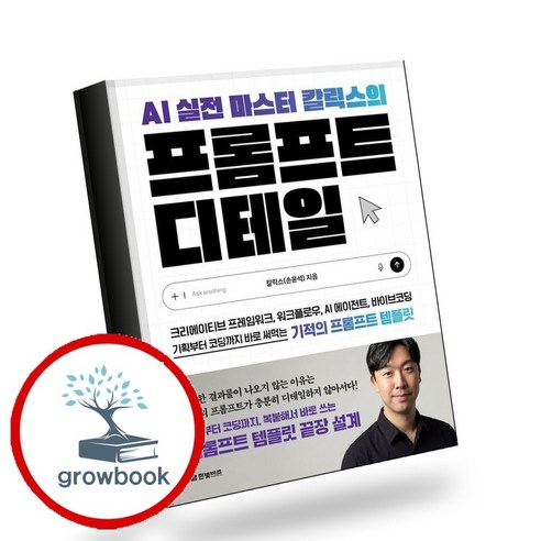 AI 실전 마스터 칼릭스의 프롬프트 디테일, 반양장