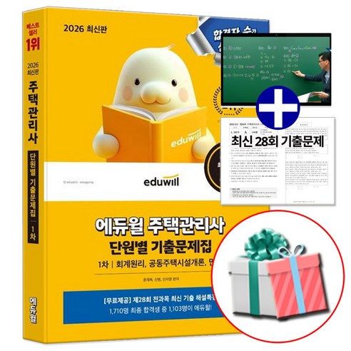 2026 에듀윌 주택관리사 1차 단원별 기출문제집:회계원리 공동주택시설개론 민법