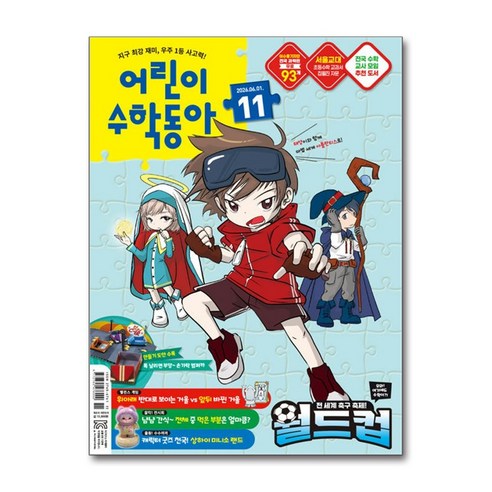 2026년 6월 1일 11호 어린이수학동아 : 월드컵 속 수학 분수, 어린이수학동아 편집부, 동아사이언스