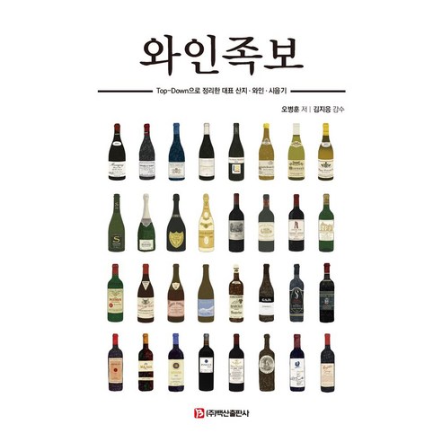 와인족보:Top-Down으로 정리한 대표 산지 와인 시음기