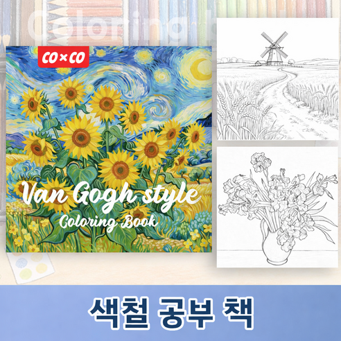 COXCO 힐링 색칠 공부 컬러링북 성인용 취미 스트레스 해소 드로잉북 20가지 도안, 1개, 반 고흐 스타일