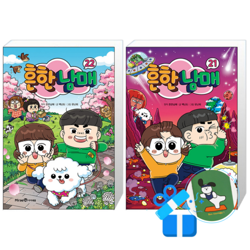 흔한남매 22 + 21 (메모수첩증정)