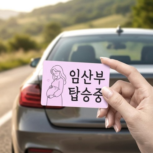 DMmade 임산부 탑승중 알루미늄 포토자석 주문제작 임산부뱃지 커스텀 차량자석 스티커, 1개, 임산부 탑승중 - 차량용 자석