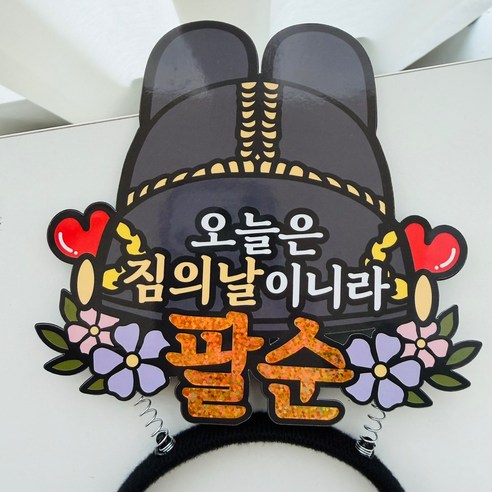 팔순 임금님 어사모 익선관 머리띠 토퍼, 1개, 단일