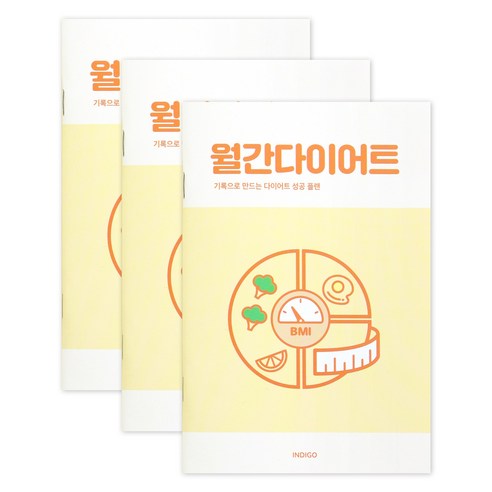 인디고 식단일기 다이어트 식단노트 운동기록 월간 1개월 3권세트, 1세트, 옐로우