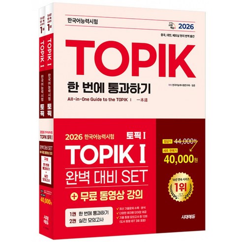 2026 시대에듀 한국어능력시험 TOPIK 1 (토픽 1) 완벽대비 SET 기본서+실전 모의고사 + 무료 동영상 강의