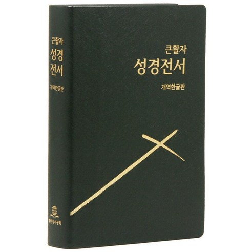 개역한글판 큰활자 성경전서 (H72BTI / 중 / 단본 / 반달색인 / 무지퍼 / 펄비닐), 대한성서공회, 대한성서공회