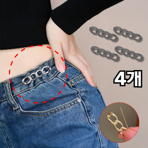 바로상점 바지 허리 줄이기 허리조절 수선 꽈배기 옷핀, 4개, 다크그레이