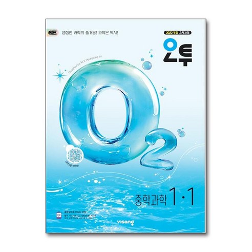 오투 중학 과학 1-1(2026):2022개정 교육과정