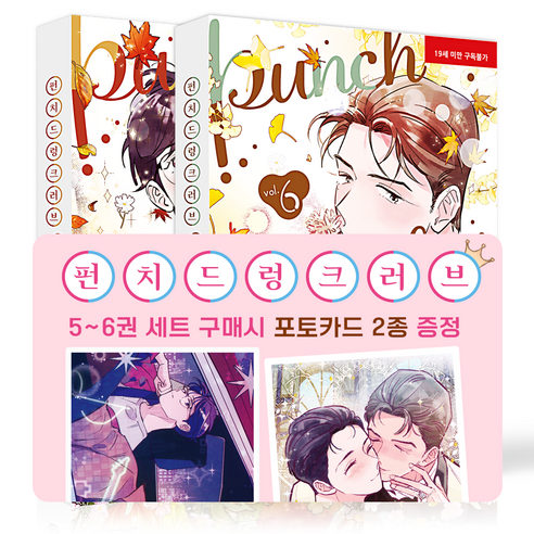 펀치 드렁크 러브 5~6권 세트 [포토카드 2종 증정]
