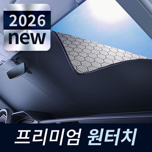 블루유 차량 햇빛가리개 원터치 그래핀 고급형 자외선차단, 1세트, 앞유리전용 1P
