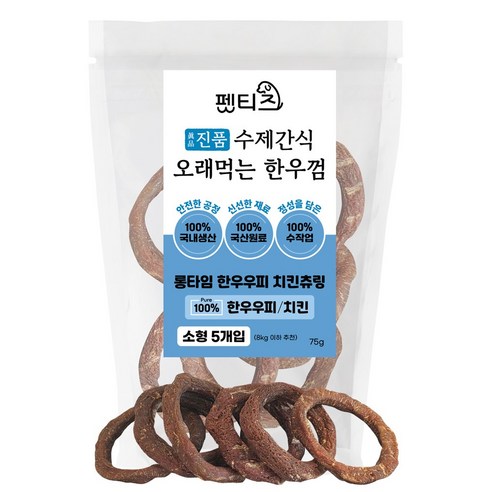 펫티즈 진품 수제간식 오래먹는 한우껌 롱타임 한우우피 츄링, 1개, 75g, 치킨츄링
