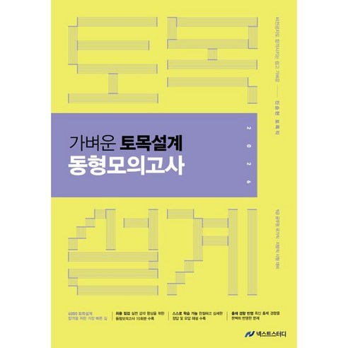 2026 진승현 토목직 가벼운 토목설계 동형모의고사:9급 공무원 국가직 지방직 시험대비, 넥스트스터디