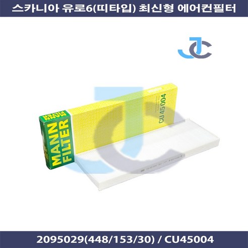 스카니아 만 MANN 향균필터 CU45004 유로6 - 오일필터/에어필터 | 쿠팡