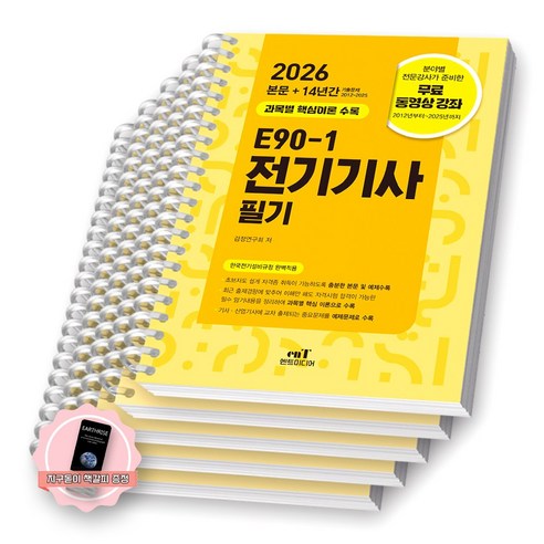 [지구돋이 책갈피 증정] 2026 E90-1 전기기사 필기 엔트미디어 [스프링제본], [과목별 분철 5권]
