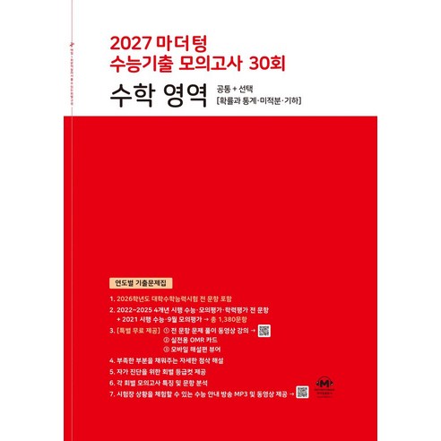 마더텅 수능기출 모의고사 30회 수학 영역(2026)(2027 수능대비):연도별 기출문제집