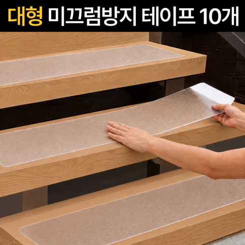 하비소 자국없는 초강력 논슬립 미끄럼방지 테이프, 투명, 10개