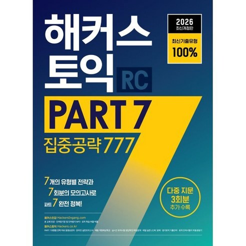 2026 해커스 토익 PART 7 집중공략 777 RC, 해커스어학연구소, 상세내용 참조
