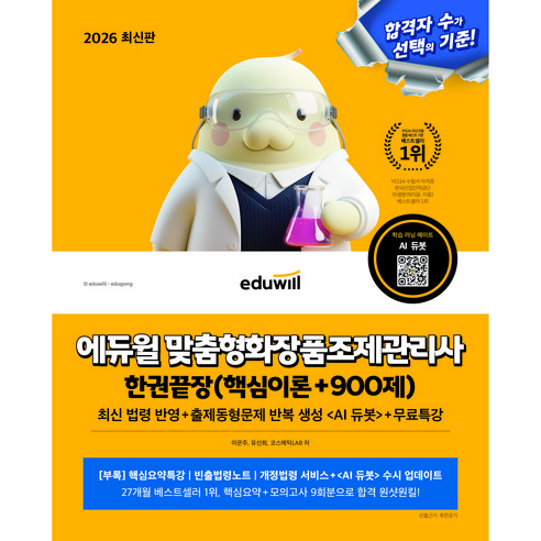 에듀윌 2026 맞춤형화장품 조제관리사 한권끝장(핵심이론+900제) + 무료특강 + 빈출요령노트 + AI출제예상