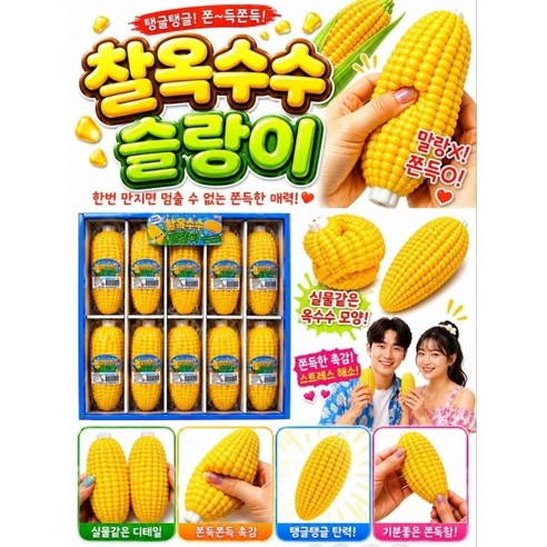 찰옥수수 슬랑이 1개 개별포장 옥수수말랑이 옥수수말랑이 옥수수스트레스볼 옥수수주물럭, 단일상품, 1개