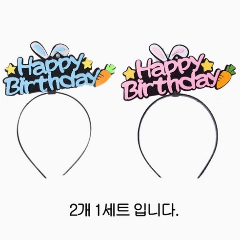 생일축하 머리띠 / 생일 파티 용품 도구 소품 / 파티친구사이, 2개