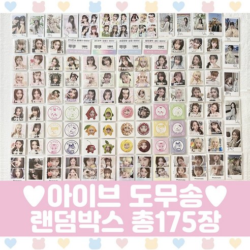 아이브 도무송 랜덤박스 프리쿠라 마트찌라시 총175장 솔직 독서 후기 | 읽어볼 만할까? 썸네일