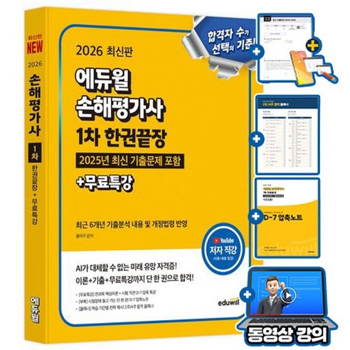 에듀윌 2026 손해평가사 1차 한권끝장(6개년 기출분석 + 개정법령 반영) + 무료특강