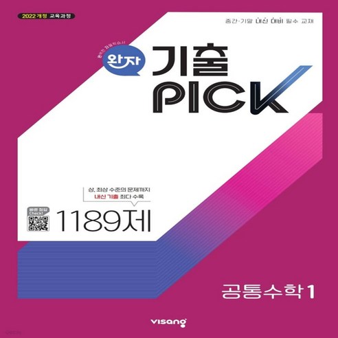 완자 기출 PICK 공통수학1, 수학영역