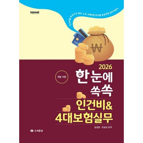 2026 한눈에쏙쏙 인건비4대보험실무, 조세통람, 김성중, 진성규