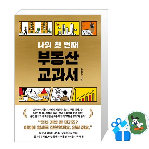 서삼독 나의 첫 번째 부동산 교과서 (메모수첩증정), 송희구