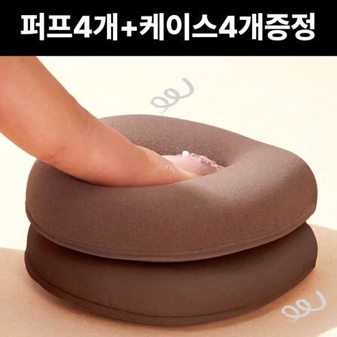 에르빗 쿠션퍼프 말랑쫀득 대왕퍼프 케이스세트, 4개, 다크브라운(개별케이스포함)