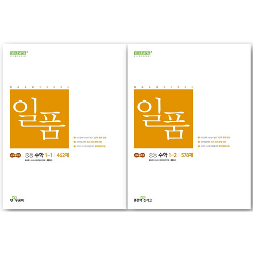 <2026 최신판> 일품 중학 수학 1학년 1 2학기 세트 (1상 1하 1-1 1-2), 중등1학년