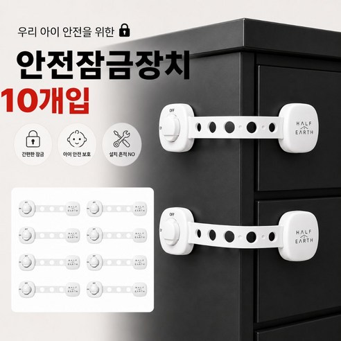 하프어스 손끼임방지 서랍 안전잠금장치, 10개, 화이트