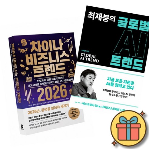 차이나 비즈니스 트렌드 2026 + 최재붕의 글로벌 AI 트렌드 (전2권)
