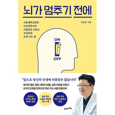 뇌가 멈추기 전에 책 - 서울대병원 뇌신경학자 이승훈 뇌졸중을 피하고 건강하게 혈압 혈당 콜레스트롤 심장 질환 (21세기북스)