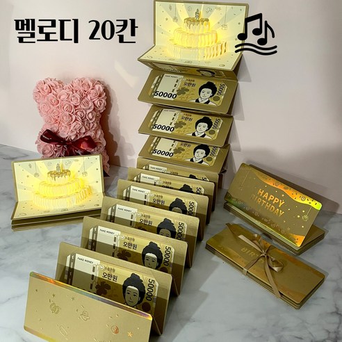 생일 축하 용돈 카드 멜로디 입체 팝업 봉투, 1개, 멜로디20칸