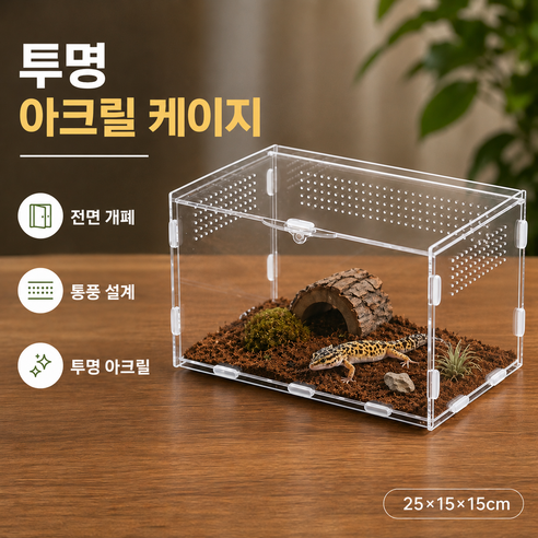 아크릴 사육 케이스 소형 사육 박스 관찰용 사육통 곤충 파충류 사육 용기, 파충 사육함25×15×15cm, 1개