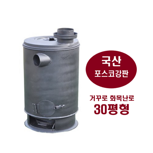 따뜻함과 효율을 모두 잡은 국산 거꾸로 화목난로로 올 겨울을 훈훈하게!