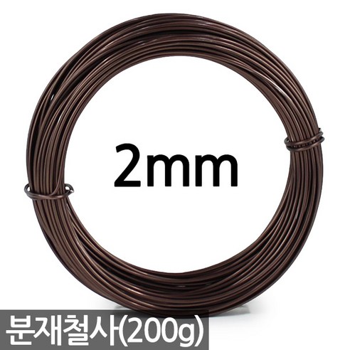 세인화분 분재 철사 - 1mm 2mm 3mm 공예 철제 와이어 알루미늄 분재용 화초고정, 1개, 2mm 분재철사
