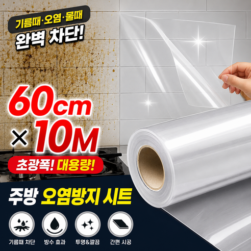 다늘 주방 벽 기름 튐 오염방지 시트 60cm * 10m, 1개