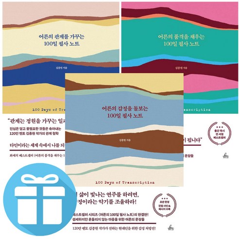김종원 어른의 감정을 돌보는 100일 필사 노트 + 어른의 품격을 채우는 100일 필사 노트 + 어른의 관계를 가꾸는 100일 필사 노트 (전 3권)
