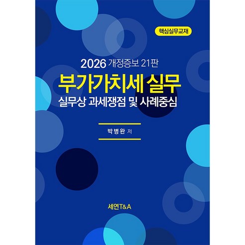 (세연T&A) 2026 부가가치세실무 / 박병완 / 21판, 세연T&A