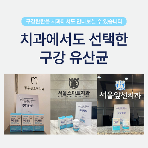 구강탄탄 구강유산균 서울대 치과의사 10년개발 치과입점 자일리톨 캔디형 2개월분 120정, 1개 이미지 2