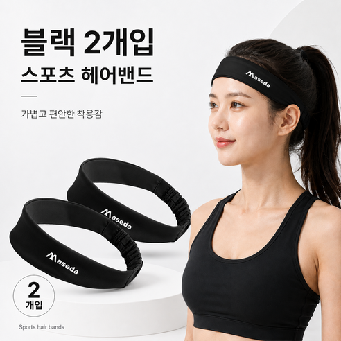 MASEDA 피트니스 스포츠 헤어밴드 2종 세트, 1세트, 블랙