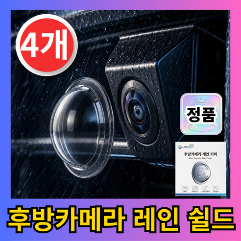 유누엔 차량용 후방카메라 빗물가리개 방수 렌즈보호커버, 투명, 4개