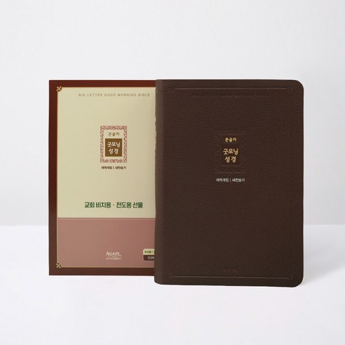 개역개정 큰글자 굿모닝성경새찬송가(중/합본/색인/무지퍼/다크브라운/PU), 아가페편집부, 아가페