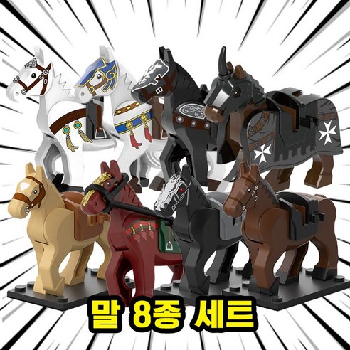 브릭 동물피규어 호환블록 말 8종 취미/수집/장식/컬렉션용 커스텀 블록피규어, 1개, HOR09. 말 8종 세트(로켓)