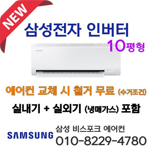 삼성전자 벽걸이 에어컨 인버터 10평형 3등급 AR50F10D13H 설치비별도 서울 인천 경기 평택 천안 아산 청주 세종 대전 설치 농막 원룸 소형에어콘 라마홈, 삼성 벽걸이에어컨 10평형, 일반 배관형