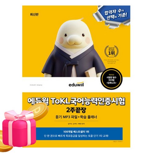에듀윌 토클 ToKL 국어능력인증시험 2주끝장